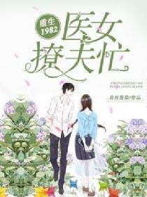 重生1982:醫女撩夫忙