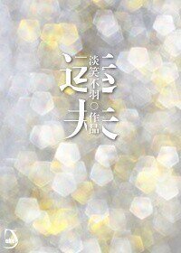 運夫