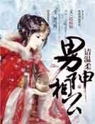 男神來襲,相公請下堂