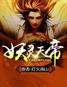 妖靈天帝
