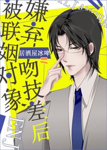 被聯姻物件嫌棄吻技差後