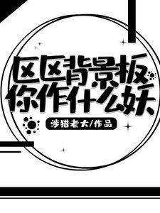区区背景板你作什么妖