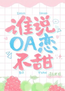 誰說OA戀不甜?