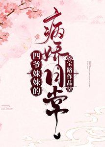 四爺妹妹的病嬌日常(清穿)