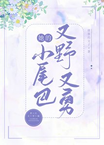 她的小尾巴又野又勇