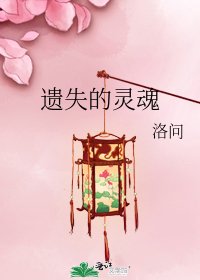 遺失的靈魂