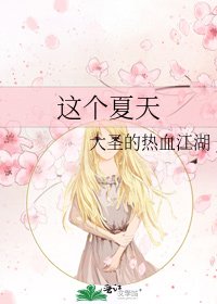這個夏天