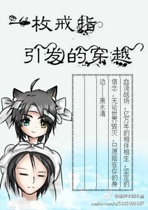 一枚戒指引發的穿越