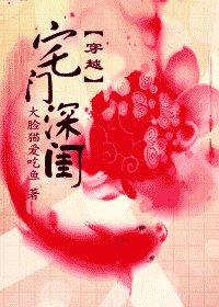 穿越渣夫當道-穿越宅門深閨