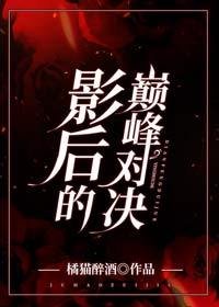 影后的巔峰對決