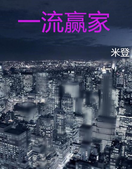 一流贏家