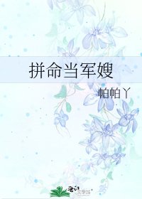 拼命當軍嫂